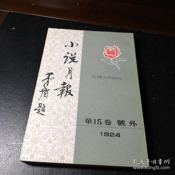 小说月报 第15卷 号外 1924 法国文学研究