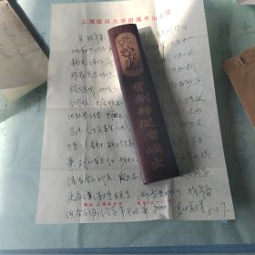 上海医科大学附属中山医院（今复旦大学附属中山医院）著名骨科教授马慎瑾先生致老同学（上海第一医学院医疗系，今复旦大学医学院）、国内软组织病学科奠基人（之一）、中国传统医学手法研究会副理事长柳登顺先生信札两通三页（含征文函一页）。