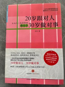 20岁跟对人  30岁做对事