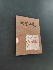 天平之甍