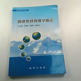 【正版二手】固體地球物理學(xué)概論王君恒9787116088979地質(zhì)出版社