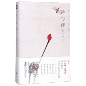 诗与禅(精) 天地出版社 9787545542820 程亚林 著，高高国际 出品