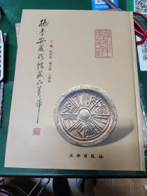 杨鲁安藏珍馆藏品菁华（精装）全一册  一版一印