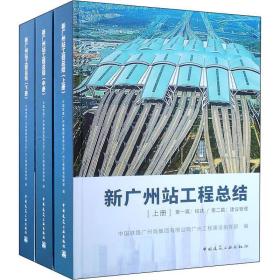 新广州站工程结(3册) 建筑工程