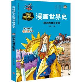 欧洲的/写给孩子的漫画世界史 卡通漫画 李征主编 新华正版