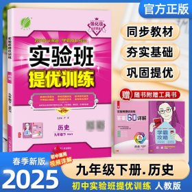 25春实验班提优训练9下历史RJ严军江苏人民9787214146212全新正版