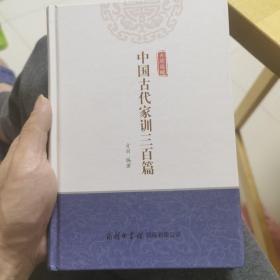 中国古代家训三百篇