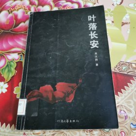 叶落长安 馆藏无笔迹