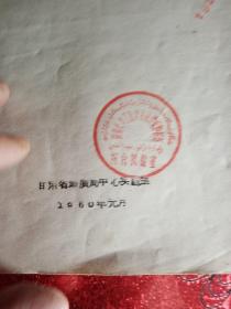 《磷灰石五氧化二磷的快速测定》（甘肃省地质局中心试验室  1960年  油印）/《橄榄石中镁的快速测定》（甘肃省地质局中心试验室  1960年  油印）/《铍的重量法及比色法试验》（甘肃地质局中心试验室  油印）/《土、岩石化学性质和粘土矿物鉴定'》（淮南煤炭学院  1979年  油印）/《山东淄博瓷厂粘土硅石分析操作规程  》（1960年  油印）   五册  单本销售200元  ！珍贵资料！