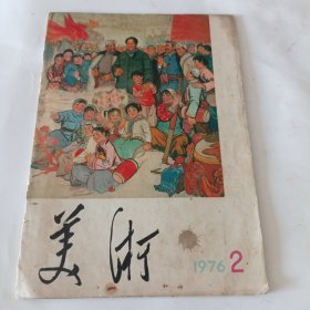 美术 1976/2