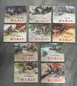 上海版经典连环画 铁道游击队1-10全套