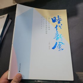 时代新风 : 现代都市人物画中国画作品展作品集