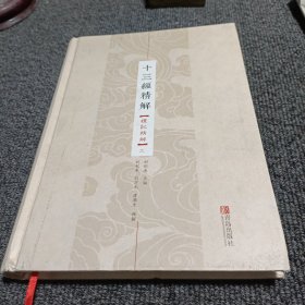 十三经精解（礼记精解 上册）