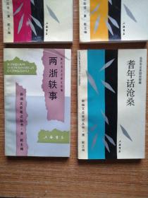 新编文史笔记丛书：《两浙轶事》《陇史掇遗》《黔故谈荟》《耆年话沧桑》4本合售。