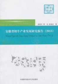 安徽省奶牛产业发展研究报告:2013