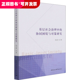 基层社会治理中的协同困境与对策研究