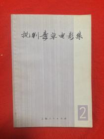 优品《批判毒草电影集》(第二集)