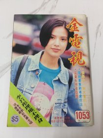 金电视-1053