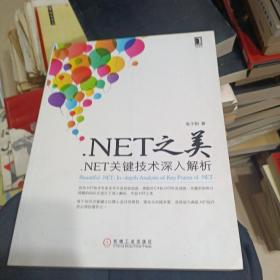 .net之美：.net关键技术深入解析