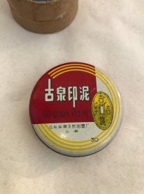 约五、六十年代 （上海）古泉印泥（30克）公私合营天然制墨厂 出品！未使用