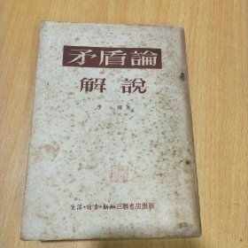 《矛盾论》解说1953年一版一印，中国共产党主要创始人、武汉大学校长、中国哲学会会长、哲学史上的巅峰人物李达为你解密毛泽东代表作《矛盾论》。