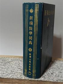 #23062904，新编法学词典语，1985年，品如图。