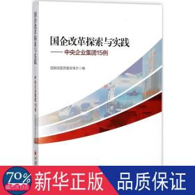 国企改革探索与实践 中央企业集团15例