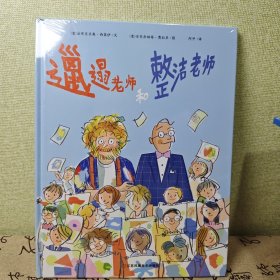 知了绘本馆-邋遢老师和整洁老师