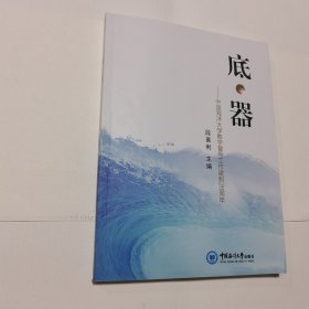 底·器 中国海洋大学教学督导工作建制20周年