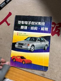 汽车电子点火系统原理·结构·检修