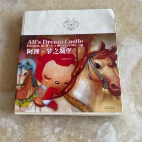 阿狸·梦之城堡