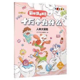 十万个为什么 彩绘注音版 第2辑(全8册) 注音读物 十万个为什么编辑中心 编