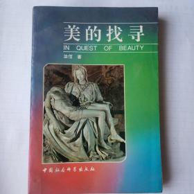 美的找寻