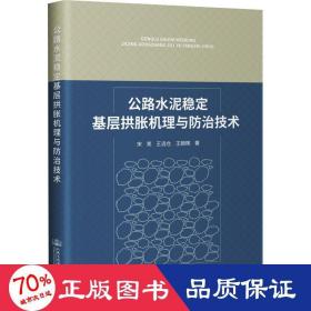 公路水泥稳定基层拱胀机理与防治技术