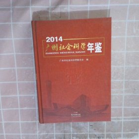 广州社会科学年鉴2014