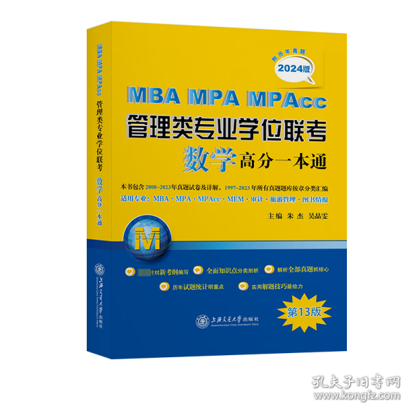 MBA-MPA-MPAcc管理类专业学位联考数学高分一本通（附历年真题）(2024版)