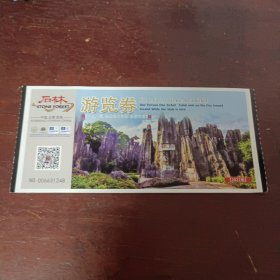 云南石林门票2022版130元