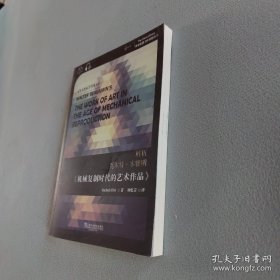 世界思想宝库钥匙丛书：解析瓦尔特·本雅明《机械复制时代的艺术作品》