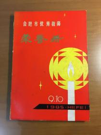 合肥市优秀教师荣誉册 1985年度