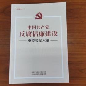 中国共产党反腐倡廉建设重要文献大纲