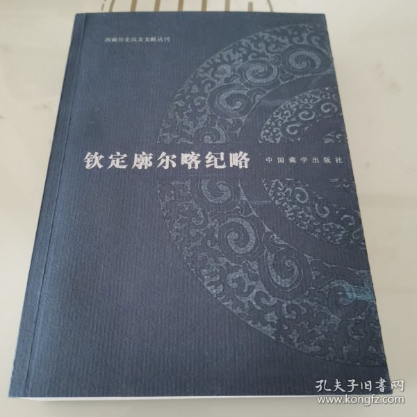 钦定廓尔喀纪略：西藏历史汉文文献丛刊