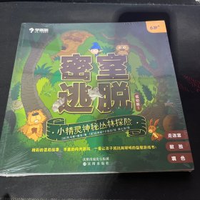 学而思密室逃脱：低幼版（全2册）6-8岁儿童益智逻辑思维培养