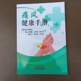 痛风健康手册（刚拆封，品相好。）