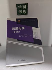 普通化学（第七版）