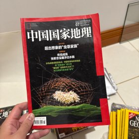 中国国家地理 2017 年 7 月超出想象的虫草家族、传说成真、张献忠宝藏浮出水面、水岛成因成旅游卖点、中国专家说并非如此、国宝级动物羚牛太多了、这几列蒸汽机车很争气