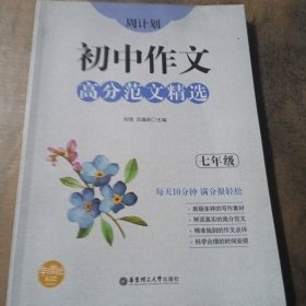 周计划：初中作文高分范文精选（七年级）