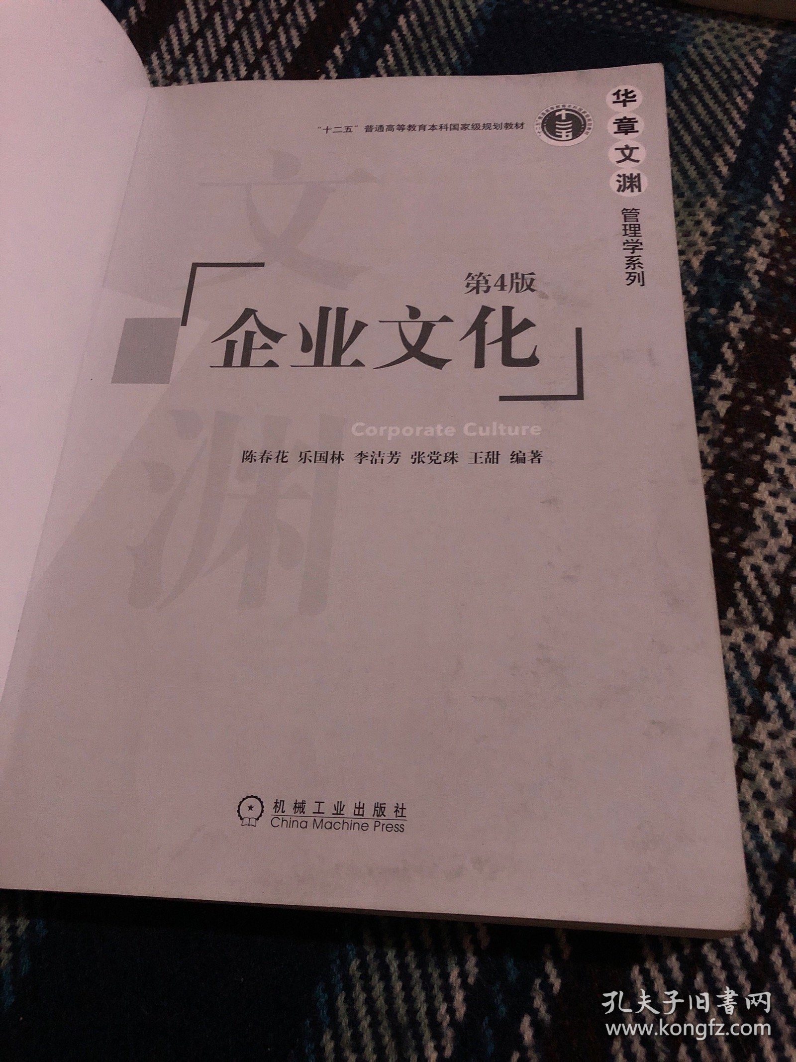 企业文化 第4版