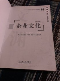 企业文化 第4版
