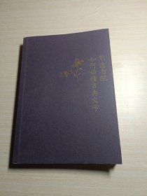 熊逸书院：如何读懂古典文学