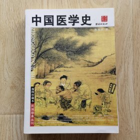 中国医学史